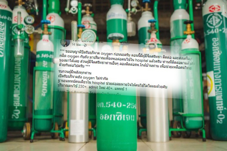 หมอใน Hospitel ขอรับบริจาค ถังออกซิเจน ไม่จำกัด ช่วยผู้ป่วยโควิด