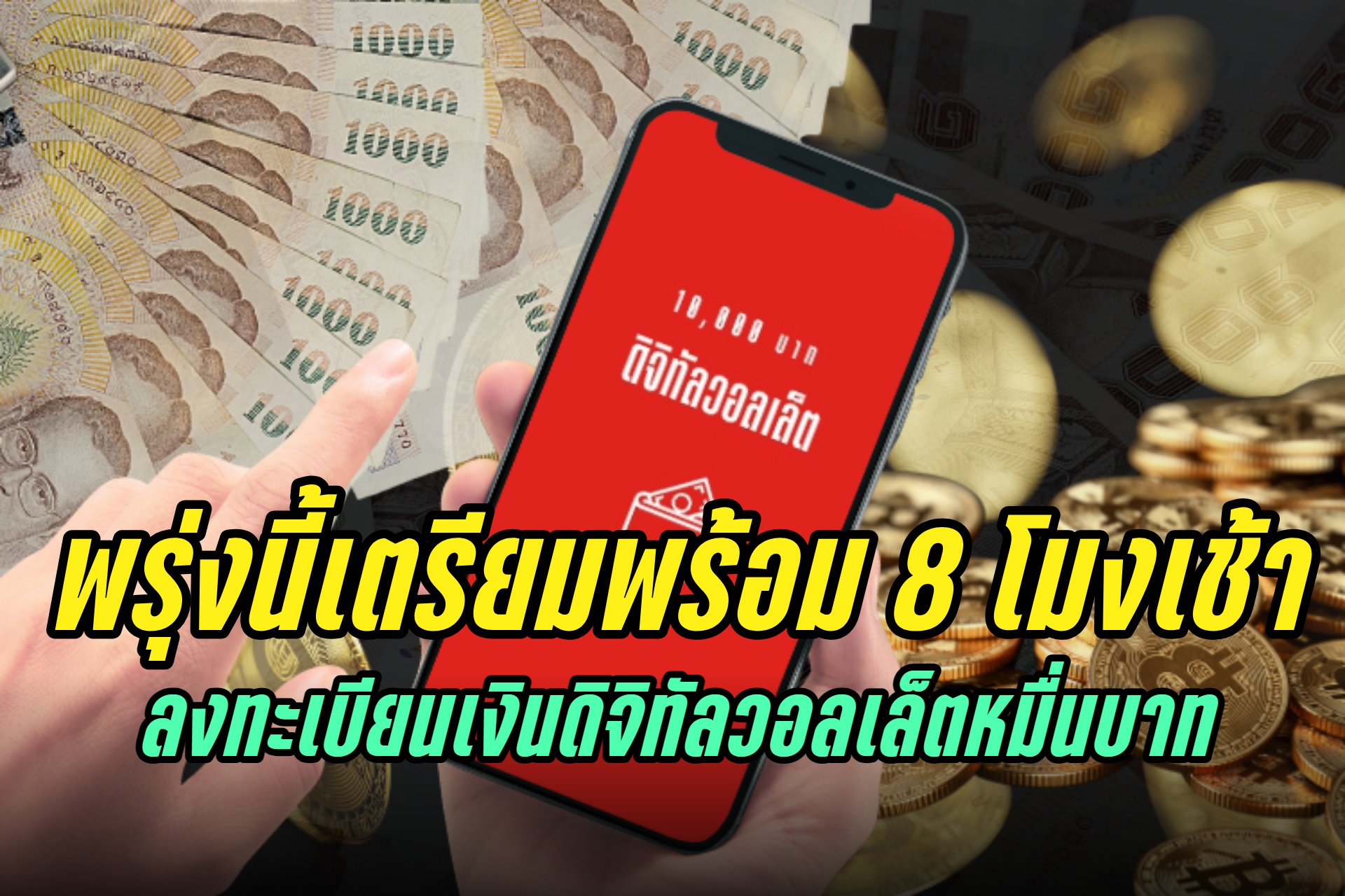 เปิดวิธียืนยันตัวตนแอปทางรัฐ เตรียมพร้อมรับเงินหมื่น “ดิจิทัลวอลเล็ต”