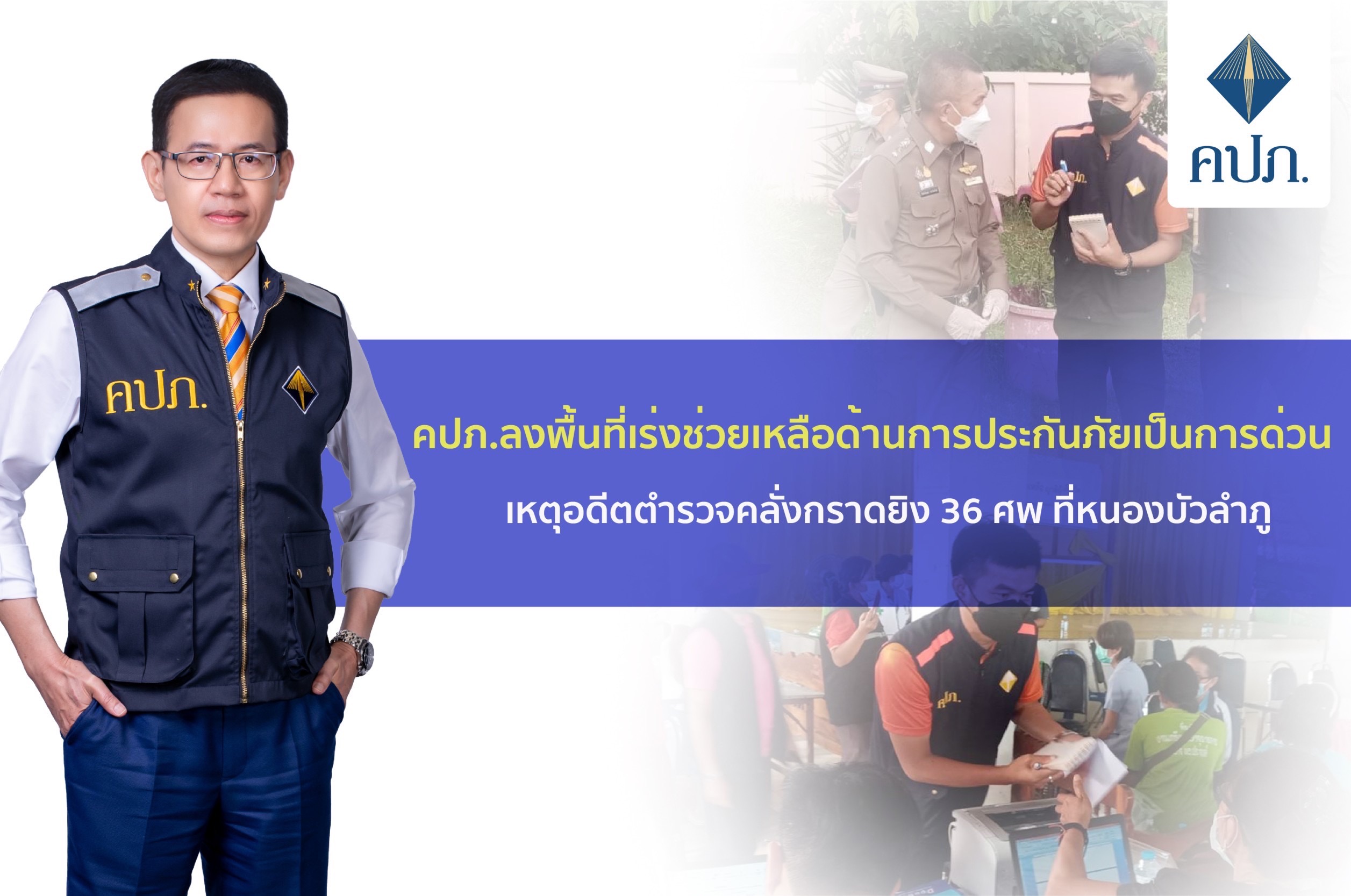 คปภ.​ร่วม​ 2 สมาคมประกันฯ  ลุยตรวจสอบข้อมูลกธ.เหยื่อ36ศพอดีตตร.คลั่งกราดยิง  เปิดสายด่วน คปภ. 1186​ ปชช.สอบถาม