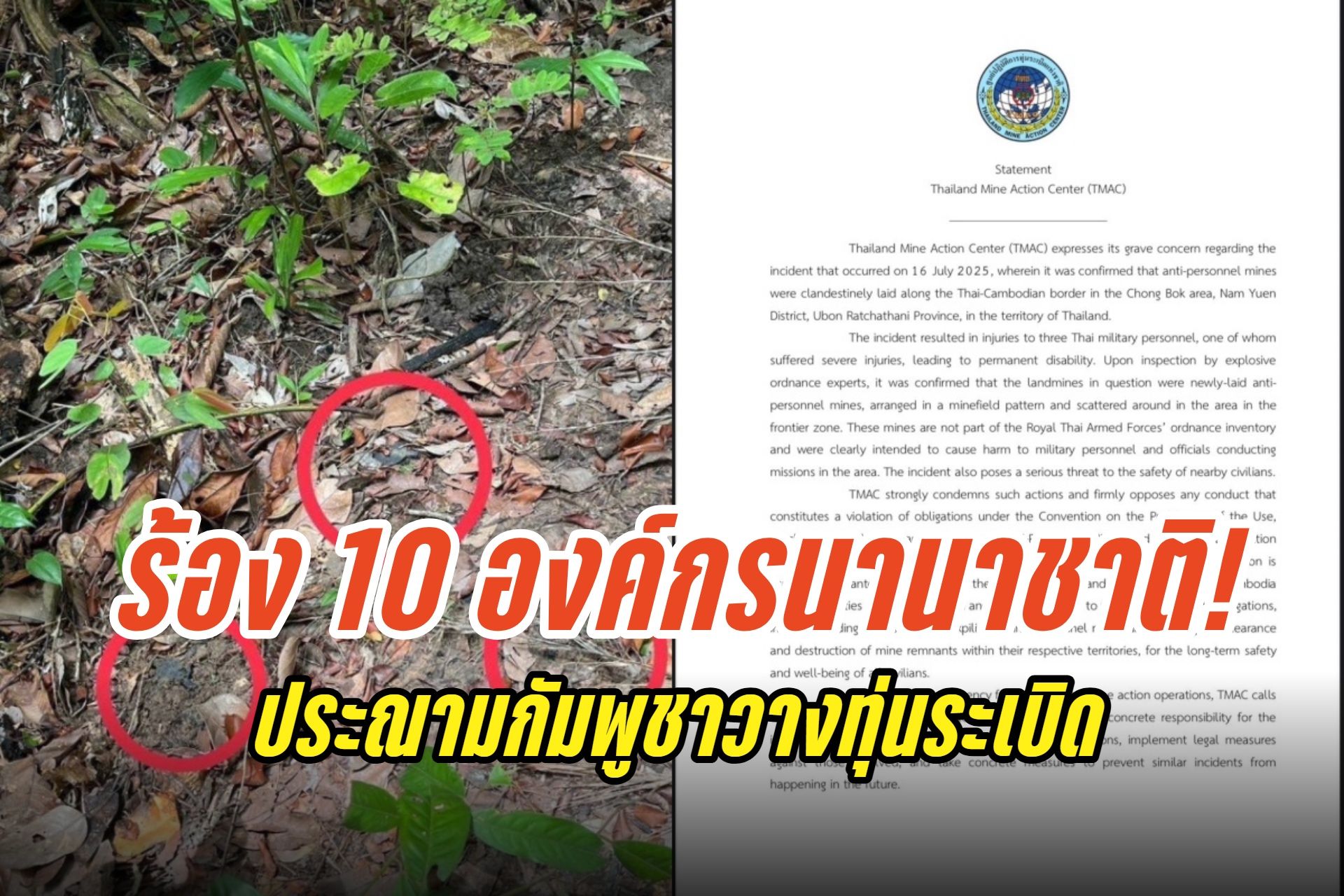 TMAC เดินหน้าร้อง 10 องค์กรนานาชาติ! ประณามกัมพูชาวางทุ่นระเบิดในเขตไทย ละเมิดอนุสัญญาออตตาวา