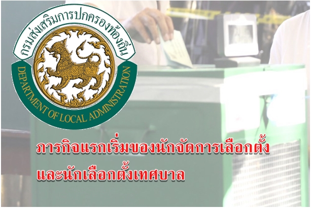 ภารกิจแรกเริ่มของนักจัดการเลือกตั้งและนักเลือกตั้งเทศบาล