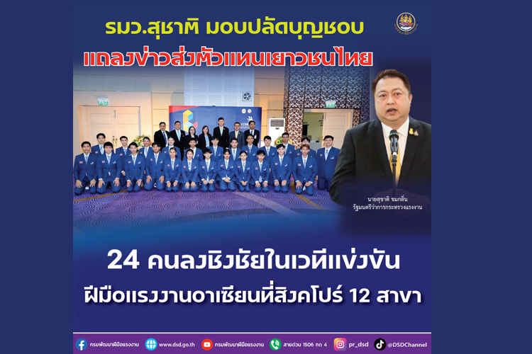 รมว.สุชาติ มอบปลัดบุญชอบ แถลงข่าวส่งตัวแทนเยาวชนไทย 24 คนลงชิงชัยในเวทีแข่งขันฝีมือแรงงานอาเซียนที่สิงคโปร์ 12 สาขา