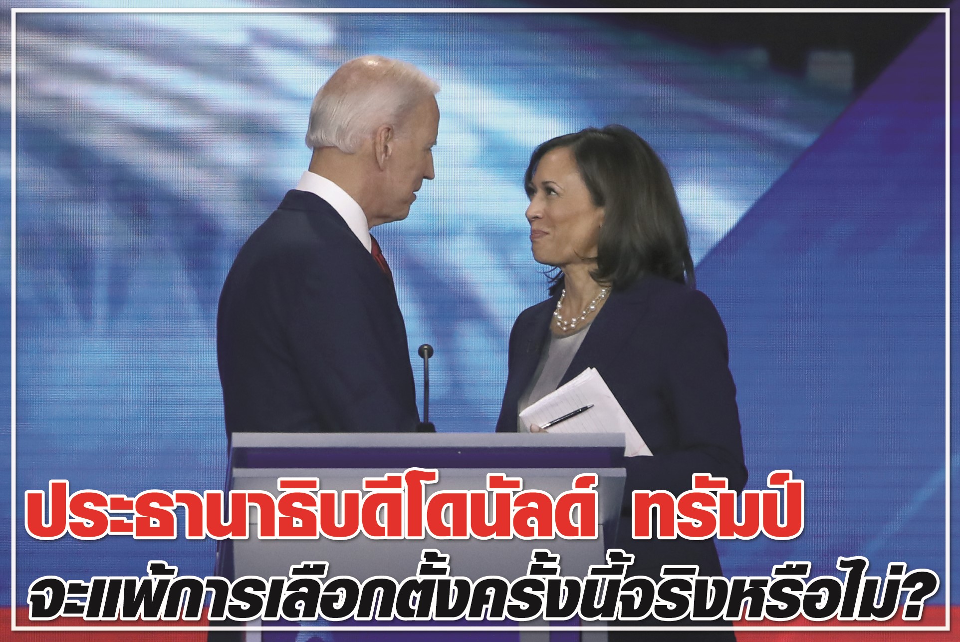 ประธานาธิบดีโดนัลด์ทรัมป์จะแพ้การเลือกตั้งครั้งนี้จริงหรือไม่?