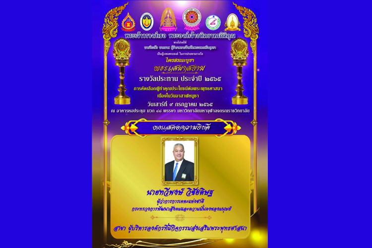 ผู้ว่าการการเคหะแห่งชาติรับรางวัล “ไตรสรณะบูชา พระเสมาสยาม” ประจำปี 2565
