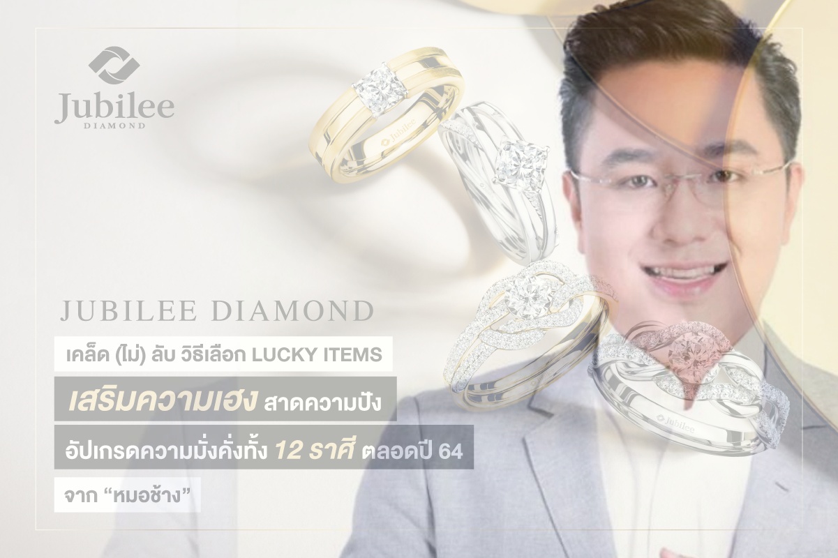สายมูเช็กด่วน!  “หมอช้าง” เผยเคล็ดลับอัปเกรดดวงครึ่งปีหลัง 64 เสริมความเฮงกับดวง 12 ราศี ด้วย LUCKY ITEMS 