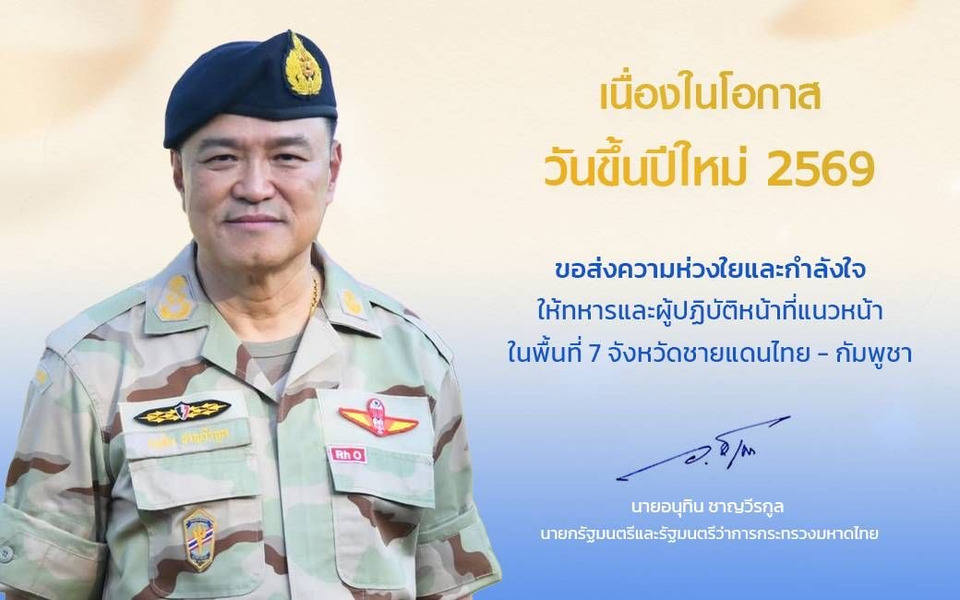 นายกฯ ส่ง ส.ค.ส. อวยพรปีใหม่ คนไทย-ชายแดน "ห่วงใย-ให้กำลังใจ" พร้อมเปิด 7 จุด ปชช.มอบสิ่งของ - กำลังใจสู่แนวหน้า 