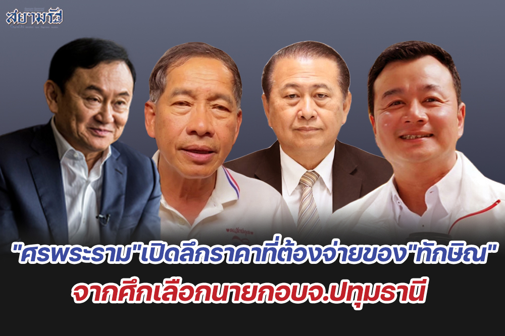 "ศรพระราม"เปิดลึกราคาที่ต้องจ่ายของ"ทักษิณ"จากศึกเลือกนายกอบจ.ปทุมธานี
