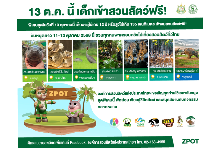 13 ต.ค. 68 นี้ เด็กและผู้สูงอายุเที่ยวสวนสัตว์ฟรี 6 แห่งทั่วประเทศ