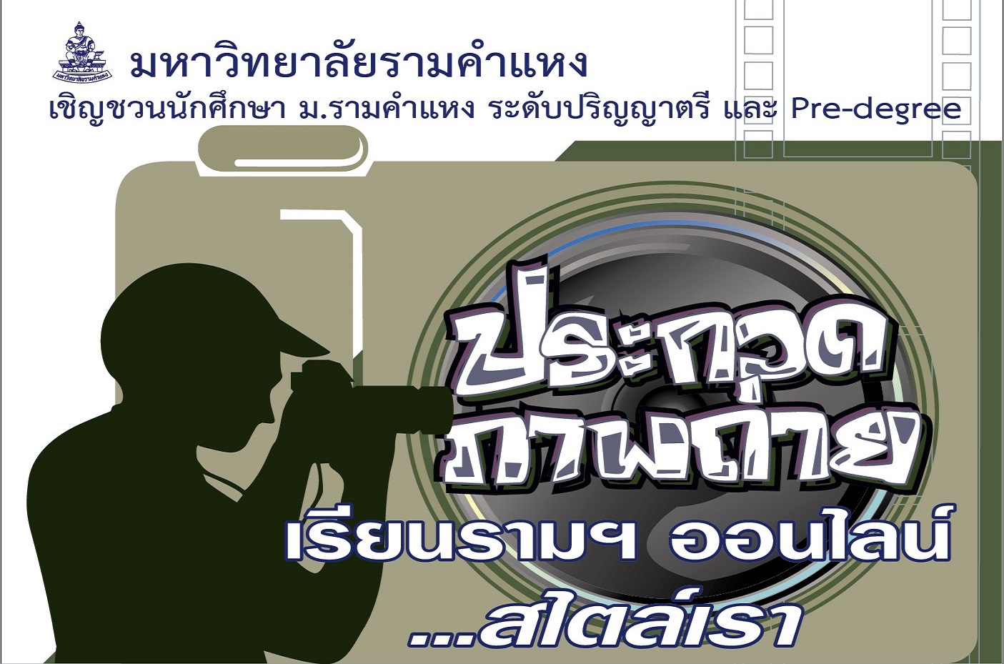 ม.รามฯ จัดประกวดภาพถ่าย “เรียนรามฯออนไลน์ฯ" ชิงเงินรางวัล 
