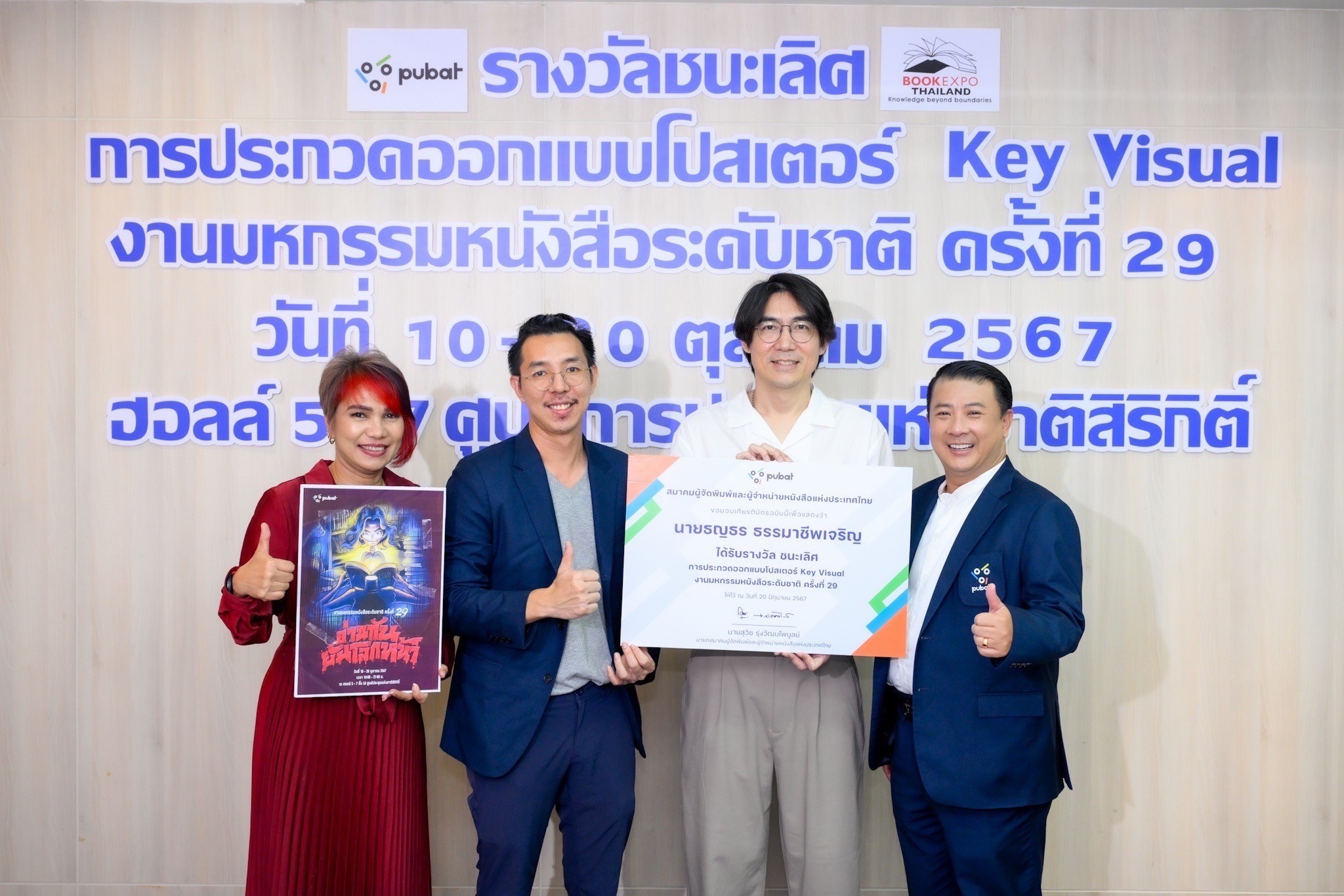 สมาคมผู้จัดพิมพ์ฯ ยกผลงาน “ผีกระสือ” ชนะเลิศประกวด Key Visual  ภายใต้คอนเซ็ปท์ “อ่านกันยันโลกหน้า” งานมหกรรมหนังสือฯ ครั้งที่ 29 พร้อมเงินรางวัล 1 แสน