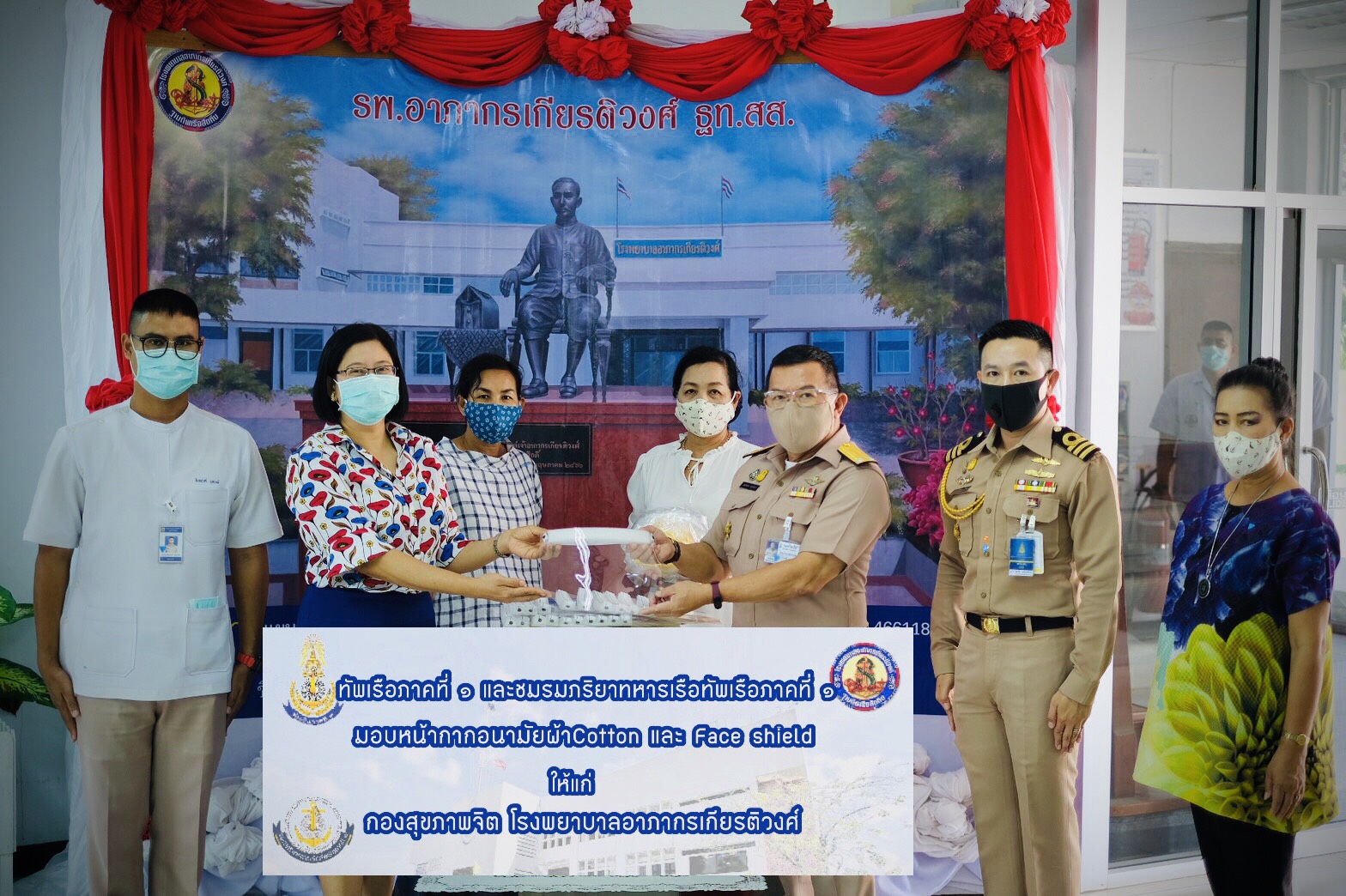 "ทัพเรือภาคที่ 1-ชมรมภริยาฯ" มอบหน้ากากอนามัยและ Face Shield แก่บุคลากรทางการแพทย์ 