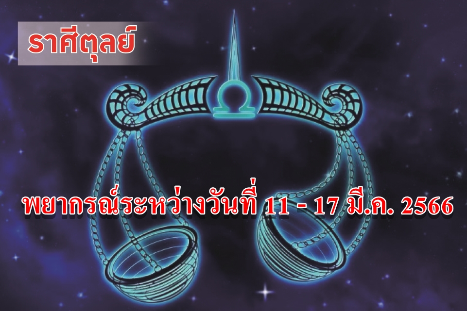 ราศีตุลย์ ในช่วงนี้มีความวุ่นวายเรื่องรักๆใคร่ๆ