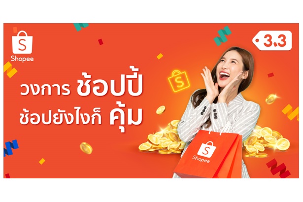ช้อปคุ้มๆ 3 มีนาคมนี้กับมหกรรม Shopee 3.3 Consumer Day คืนกำไรให้นักช้อป   