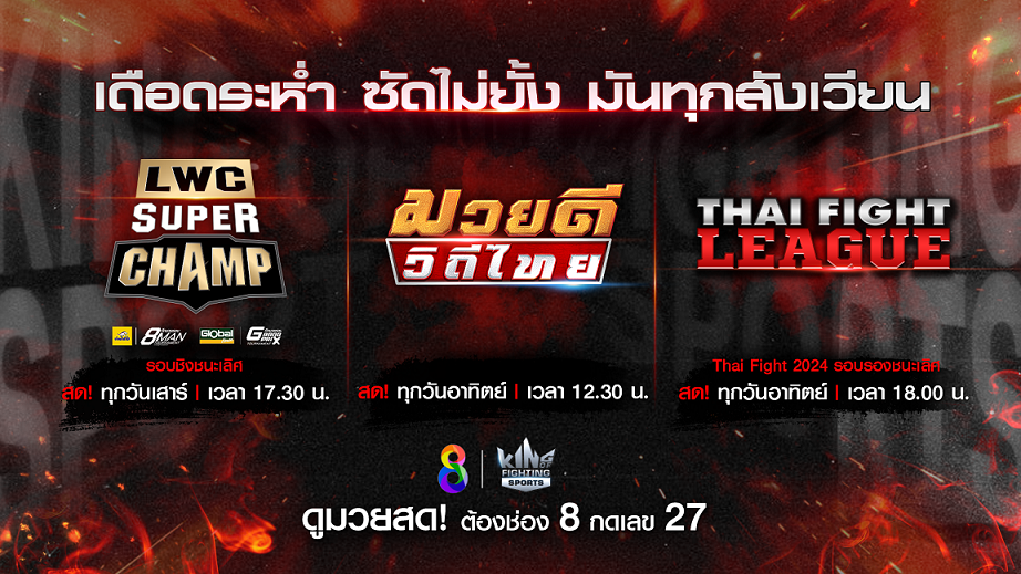 ช่อง 8 เปิดศึกมวยสุดสัปดาห์สุดมัน ชิงถ้วยพระราชทาน หลังลอยกระทง!