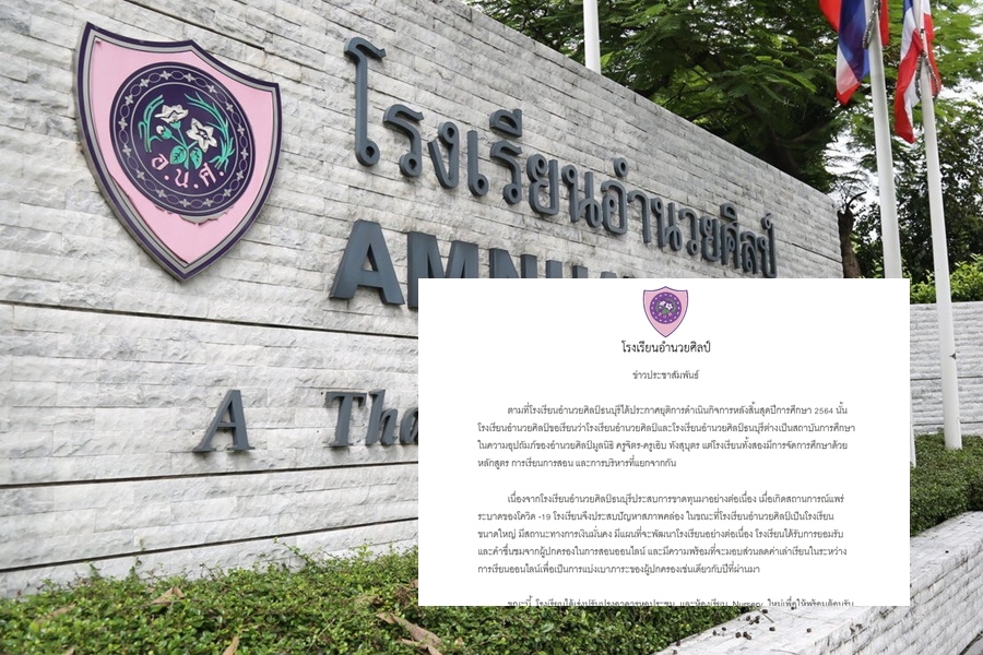 "รร.อำนวยศิลป์" ย้ำ สถานะมั่นคง เตรียมพร้อมสถานที่รับเปิดเทอม 2-สร้างอาคารใหม่