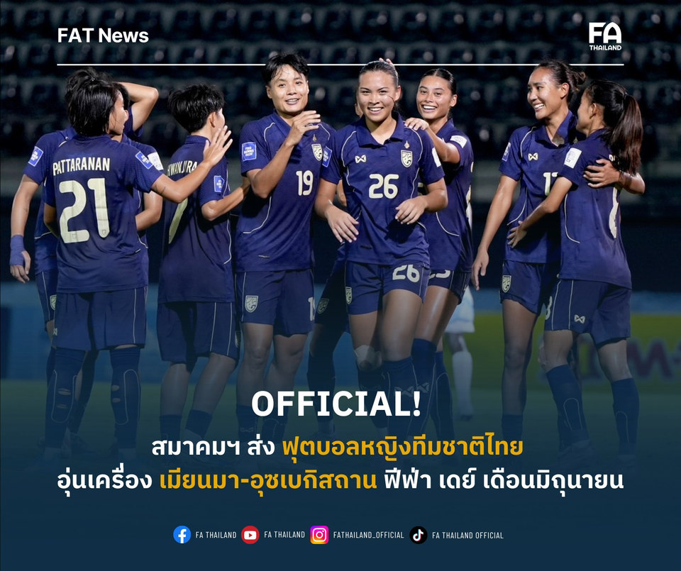 สมาคมบอลฯ ตอบรับส่ง ฟุตบอลหญิงทีมชาติไทย อุ่นเครื่อง "เมียนมา-อุซเบกิสถาน" ที่ประเทศเมียนมา