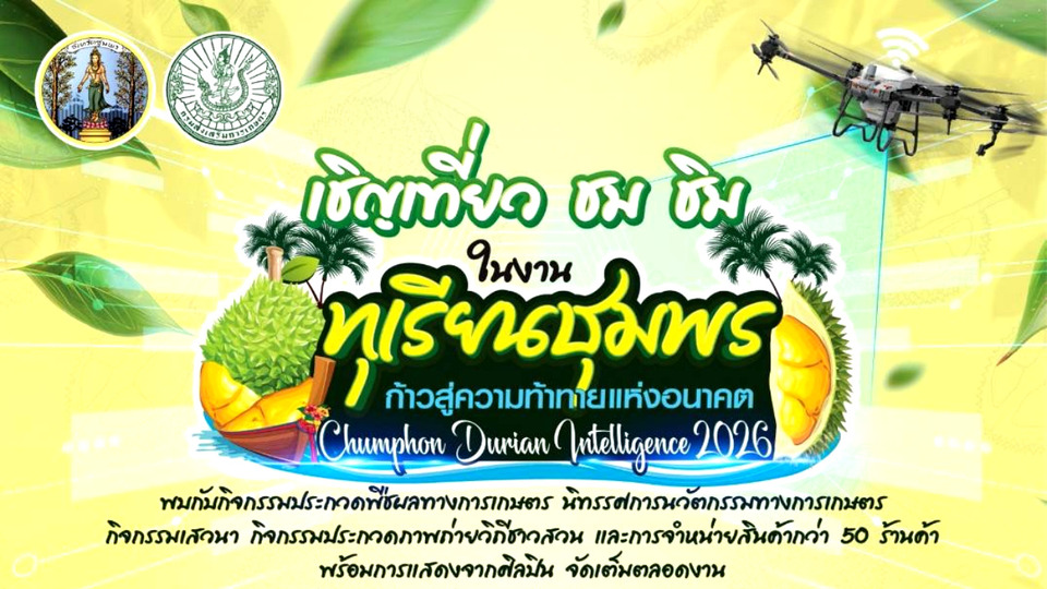 ปักหมุด!! ชุมพรจัดใหญ่ “ทุเรียนชุมพร ก้าวสู่อนาคต” โชว์นวัตกรรมเกษตร 24-26 ก.ค.นี้