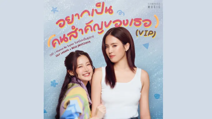 “ลิลลี่ x เบลเล่” หวานรับต้นปี ส่งเพลง  “อยากเป็นคนสำคัญของเธอ (VIP)” อ้อนแฟนๆ