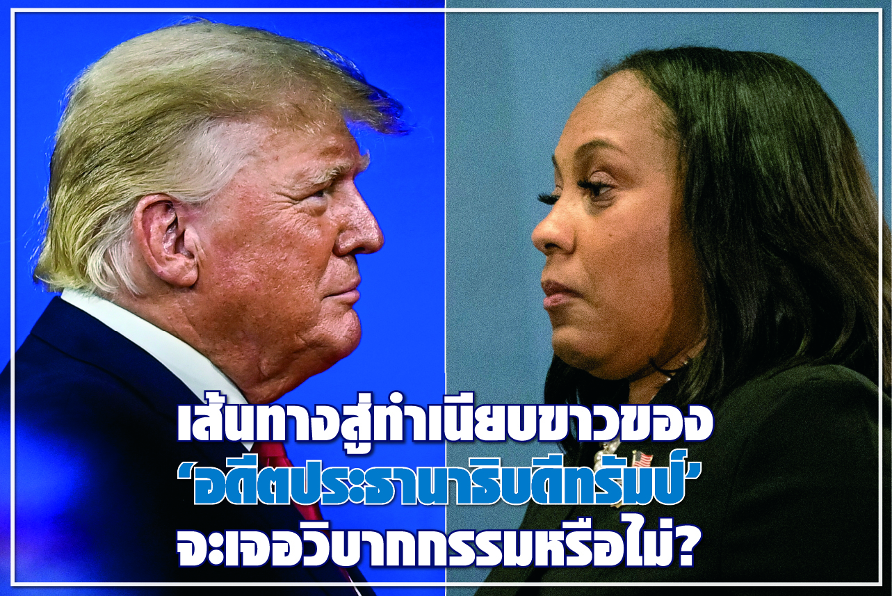เส้นทางสู่ทำเนียบขาวของ “อดีตประธานาธิบดีทรัมป์” จะเจอวิบากกรรมหรือไม่?