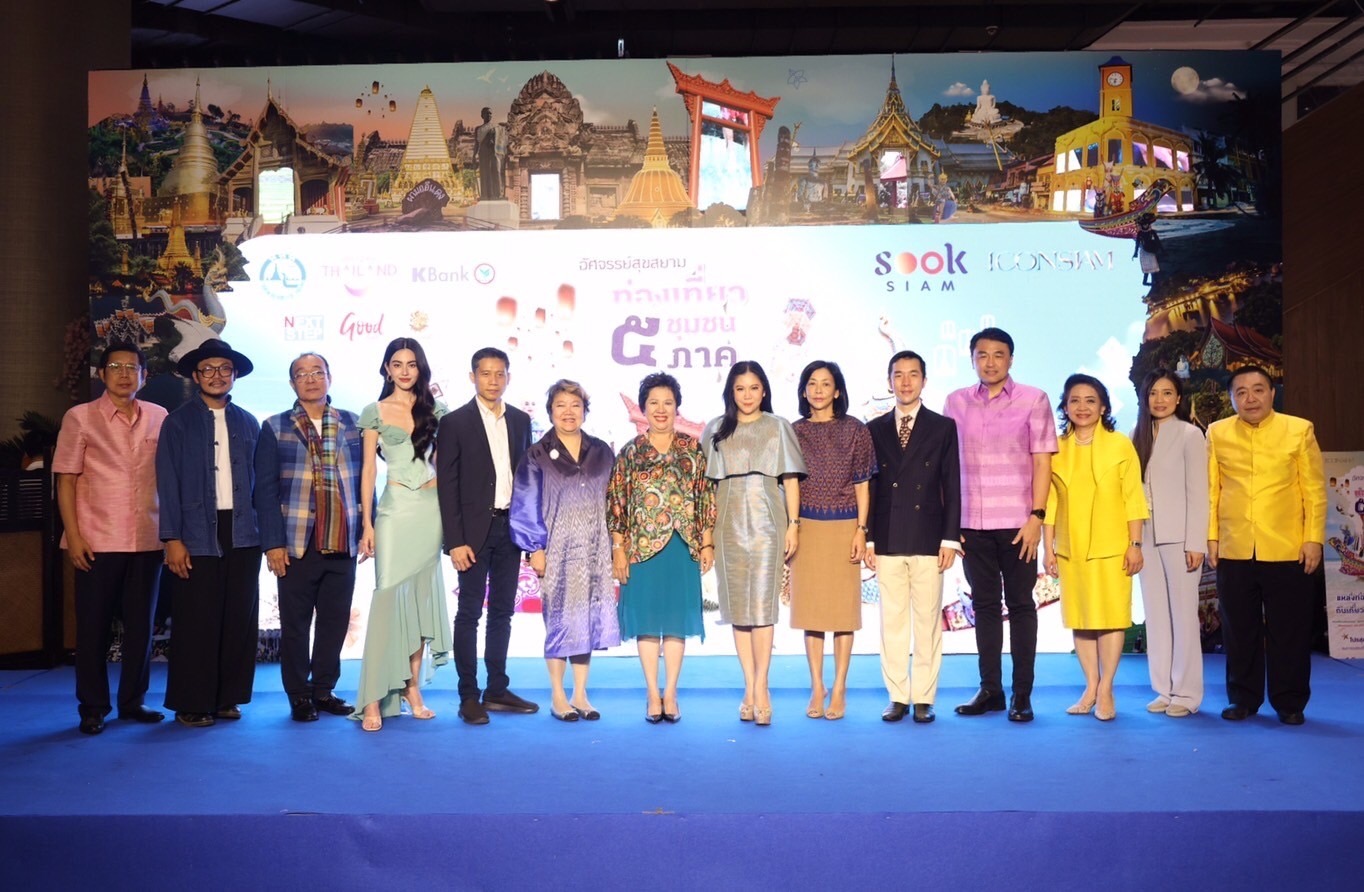 ททท.ร่วมกับไอคอนสยาม-กสิกรไทยจัดงานอัศจรรย์สุขสยามท่องเที่ยวชุมชน 5 ภาค 
