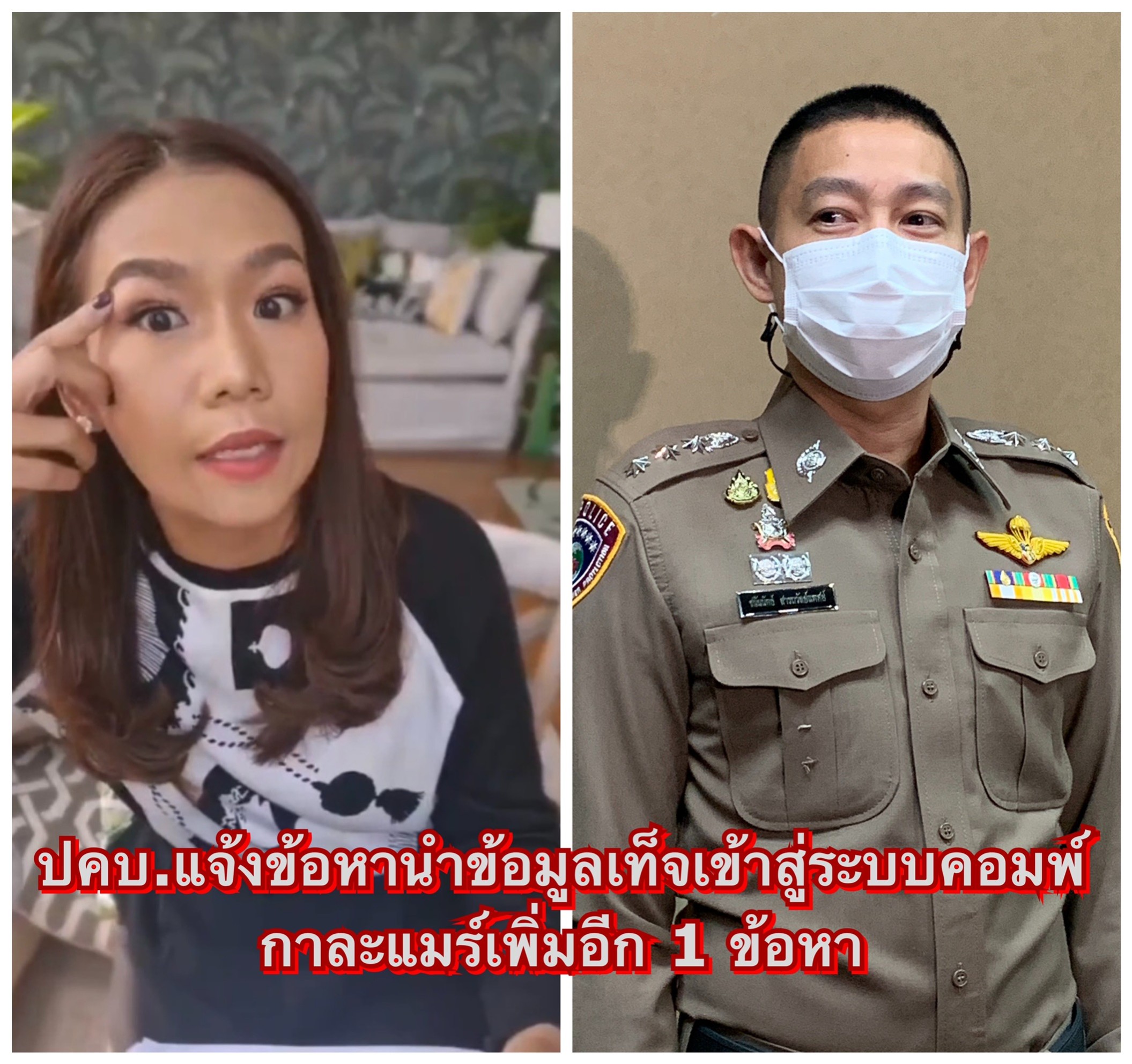 กาละแมร์ ดอดเข้าพบ พงส.ปคบ.​ โดนแจ้งข้อหา นำข้อมูลเท็จเข้าสู่ระบบคอมพ์ฯอีกกระทง