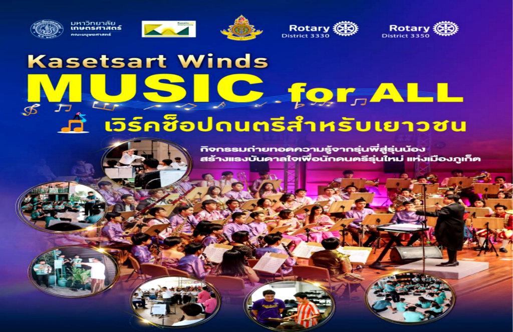 คณะมนุษยศาสตร์ มก. นำวง Kasetsart Winds เปิดแสดง “the Symphony@Phuket Concert” หนุน Soft Power 10-12 ธ.ค.นี้