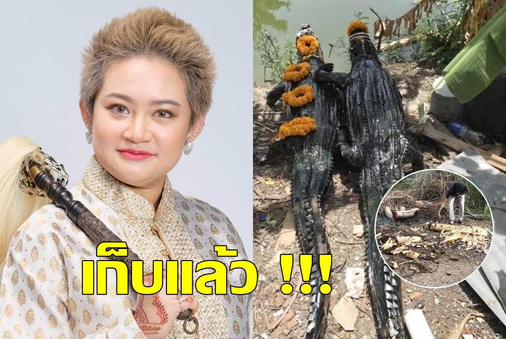 สั่งเก็บแล้ว! "หมอปลาย" จบดราม่าปล่อยจระเข้ปลอมในพื้นที่ส่วนบุคคล