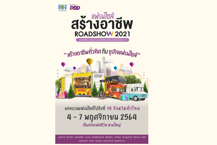  แฟรนไชส์สร้างอาชีพ ROADSHOW 2021 เริ่ม  4-7 พ.ย.64 เซ็นทรัลเฟสติวัล หาดใหญ่