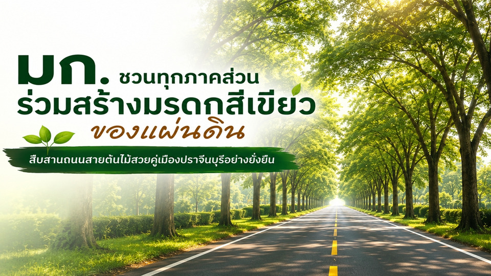 มก.ผนึก 10 ภาคี ลุย “ถนนสายต้นไม้ปราจีนบุรี” สร้างมรดกสีเขียว 5,000 ต้น