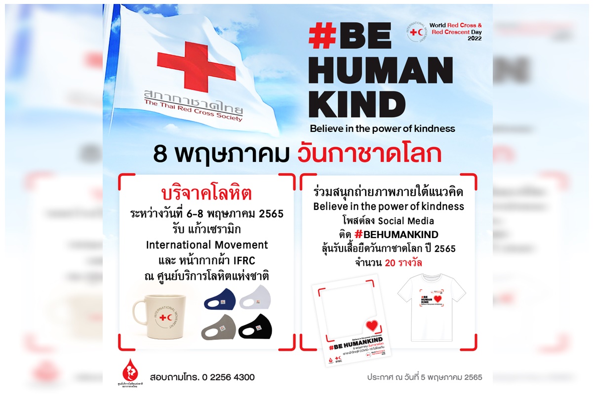 รวมพลังคนไทยบริจาคโลหิต "8 พฤษภาคม วันกาชาดโลก"