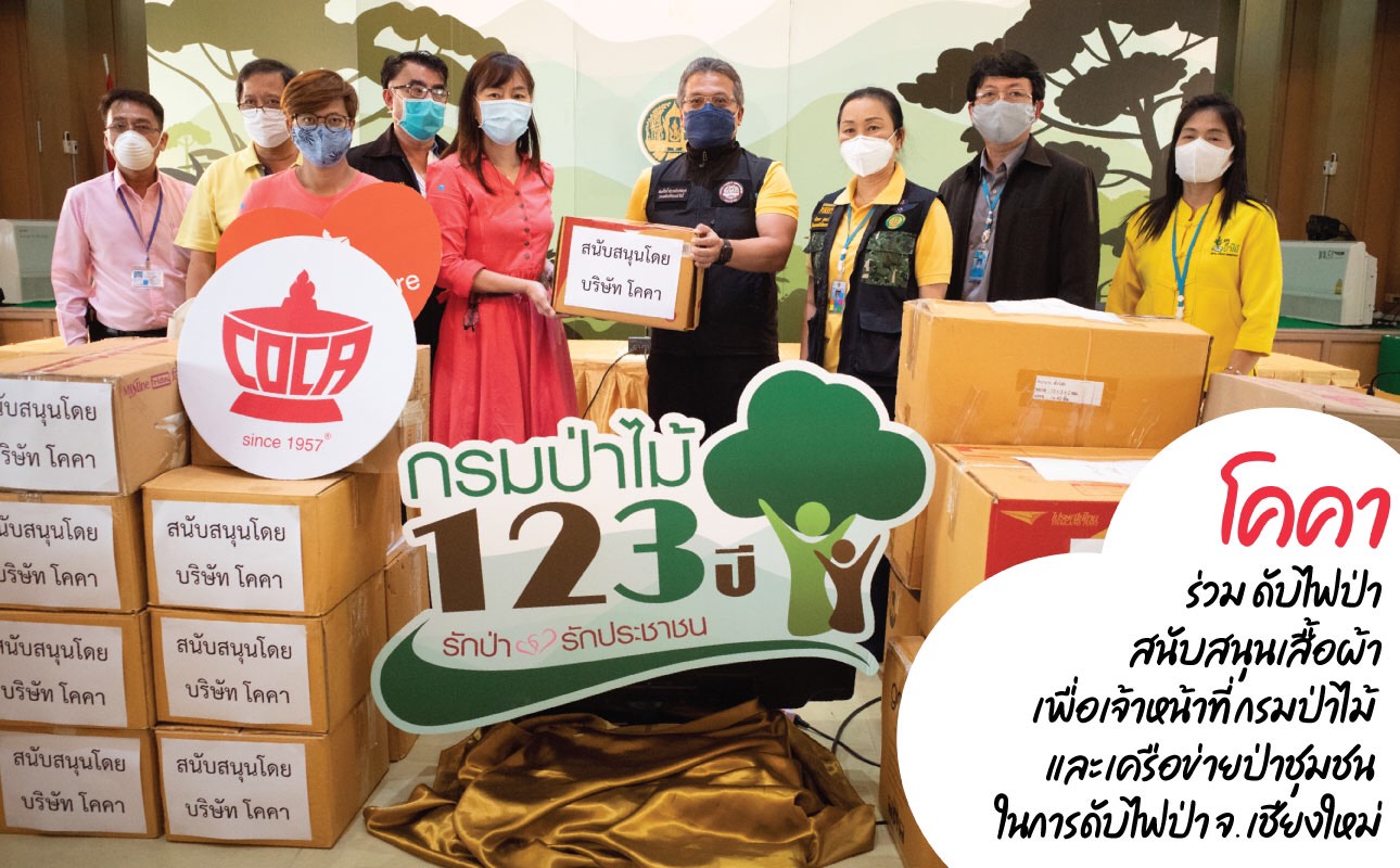 “โคคา สุกี้”มอบชุดป้องกัน ให้เจ้าหน้าที่ดับไฟป่าภาคเหนือประเดิมโครงการใหม่ “COCA Share” 