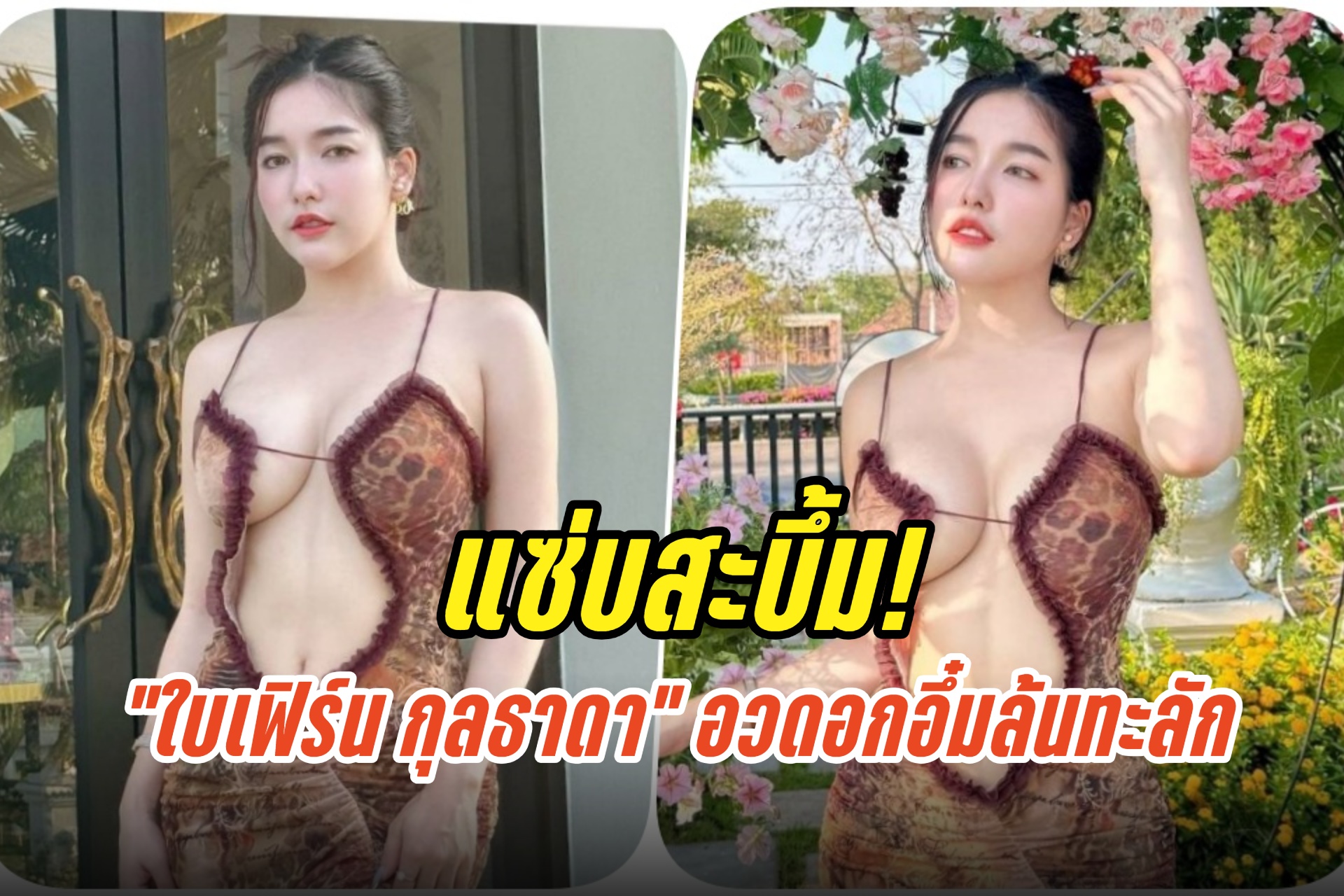 แซ่บสะบึ้ม! “ใบเฟิร์น กุลธาดา” ฟาดช็อตเด็ด อวดอกอึ๋มล้นทะลัก