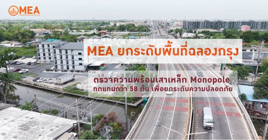 MEA ติดตั้งเสาเหล็ก Monopole 58 ต้น ยกระดับความมั่นคงระบบไฟฟ้าถนนฉลองกรุง