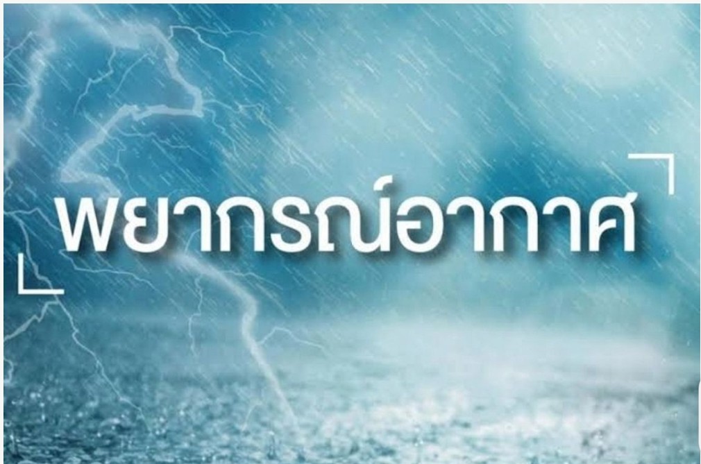 ฝนมาอีกแล้ว  7-11มิ.ย.ทั่วไทยเสี่ยงอันตรายตกหนัก ทะเลอันดามันมีคลื่นสูง 2 - 3 เมตร