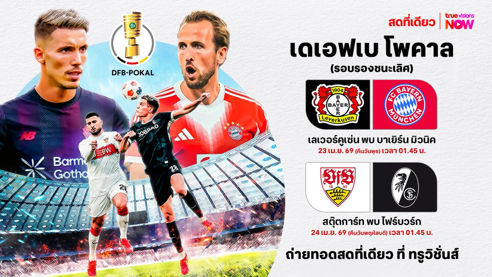 "ทรูวิชั่นส์ นาว" คว้าลิขสิทธิ์ "เดเอฟเบ โพคาล" ยิงสดที่เดียวในไทย เริ่มรอบรองฯ 23-24 เม.ย.