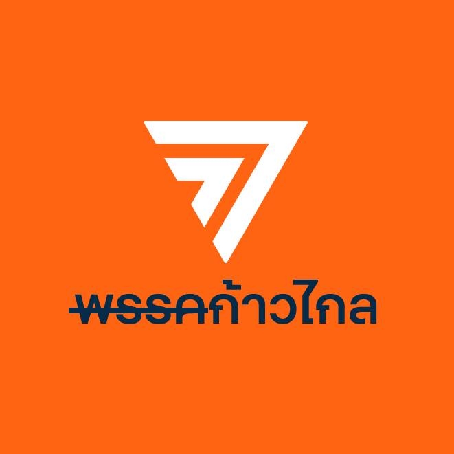 ไม่แตกแถว! "อดีตสส.ก้าวไกล" พาเหรดเข้าพรรคใหม่ ครบ 143 คน นัดแถลงเปิดตัวพรุ่งนี้