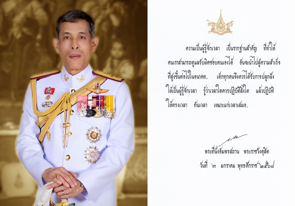 ในหลวง พระราชทานพระบรมราโชวาท เนื่องในวันเด็กแห่งชาติ ประจำปี 2568