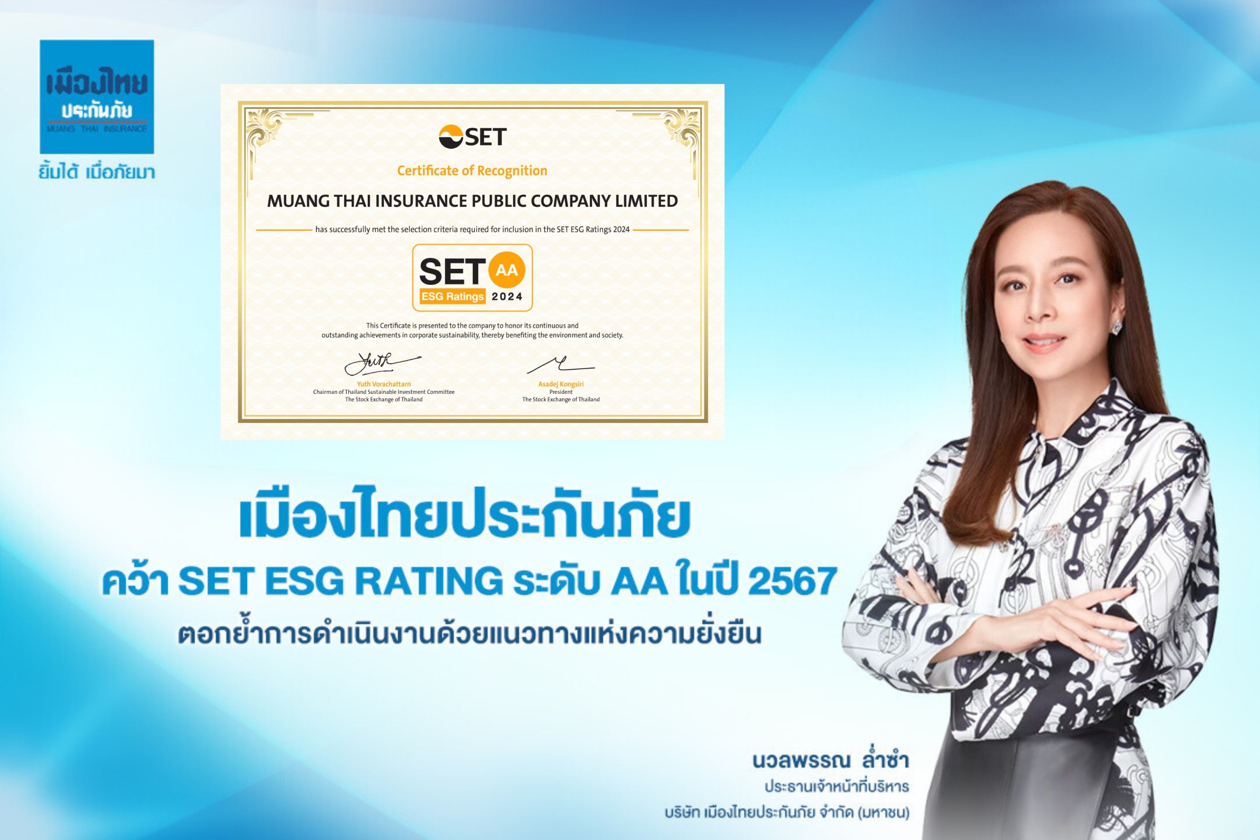 เมืองไทยประกันภัย คว้า Set ESG Rating ระดับ AA ในปี 2567  ตอกย้ำการดำเนินงานด้วยแนวทางแห่งความยั่งยืน