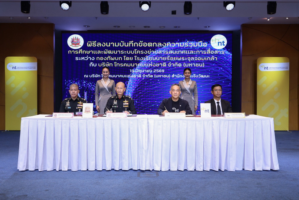 จปร. จับมือ NT ร่วมภารกิจพัฒนานวัตกรรมเอไอ รองรับการศึกษาล้ำสมัยในอนาคต
