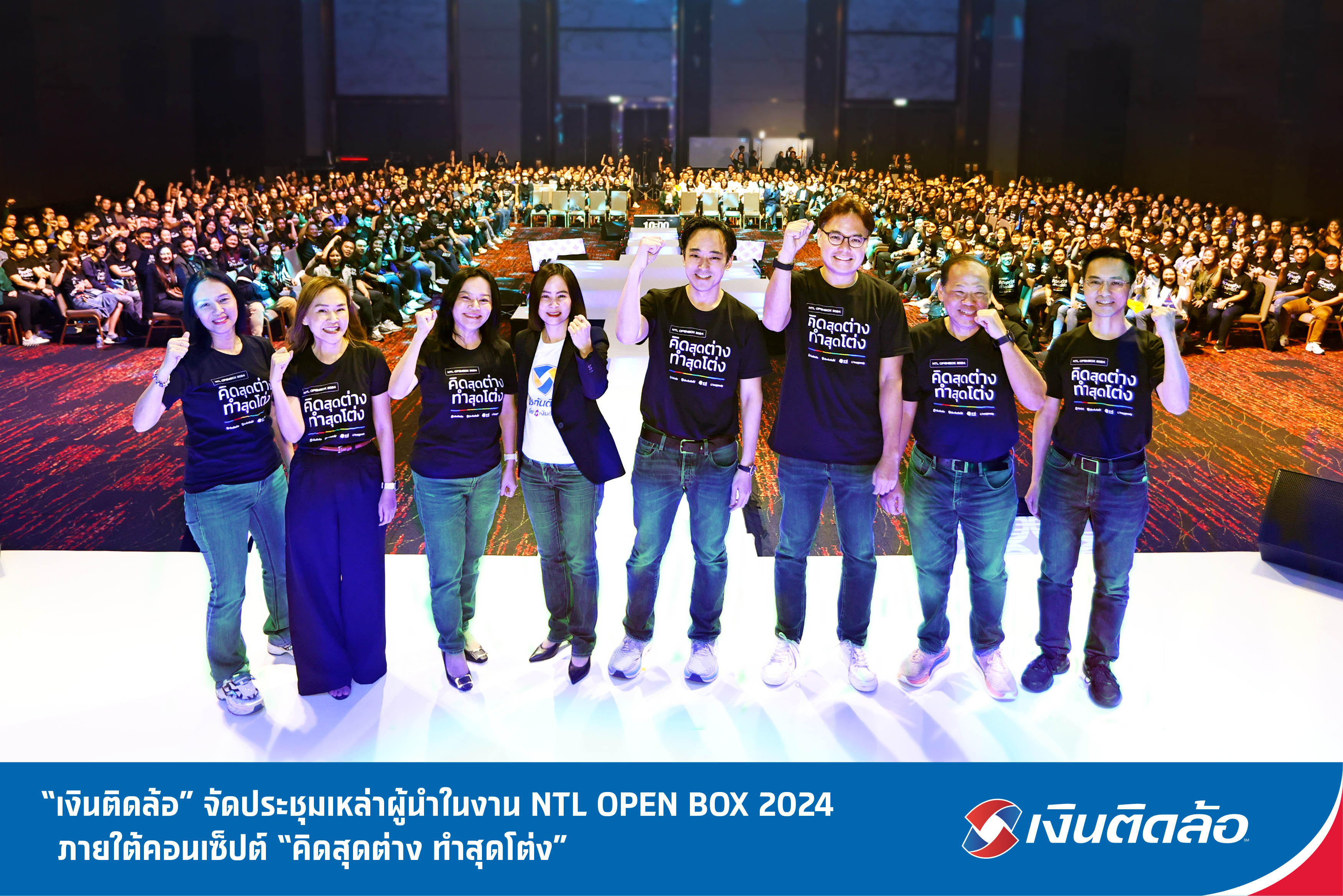 บมจ.เงินติดล้อ จัดประชุมเหล่าผู้นำ ในงาน NTL OPEN BOX 2024 ภายใต้คอนเซ็ปต์ คิดสุดต่าง ทำสุดโต่ง