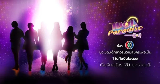รับสมัครน้องๆสาวๆอายุ 12-20 ปี เพื่อร่วมคัดเลือกเป็นไอดอลตัวจริงของช่อง 33HD ในรายการ Idol Paradise
