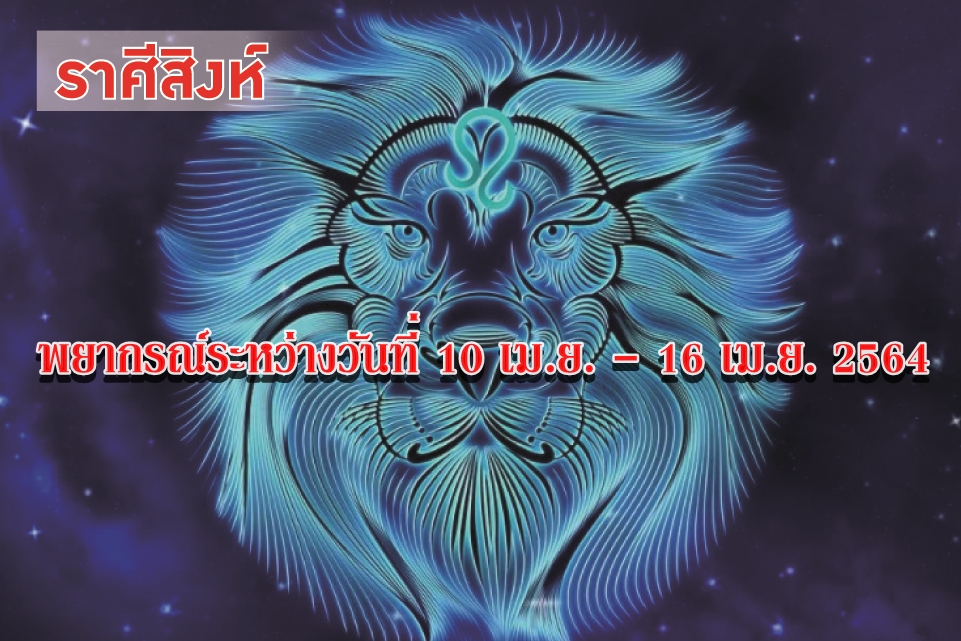 ราศีสิงห์ มีเงินเข้ามาเยอะ แต่ก็ถูกใช้ไปกับงานสังคมไม่ค่อยมีเงินเก็บ