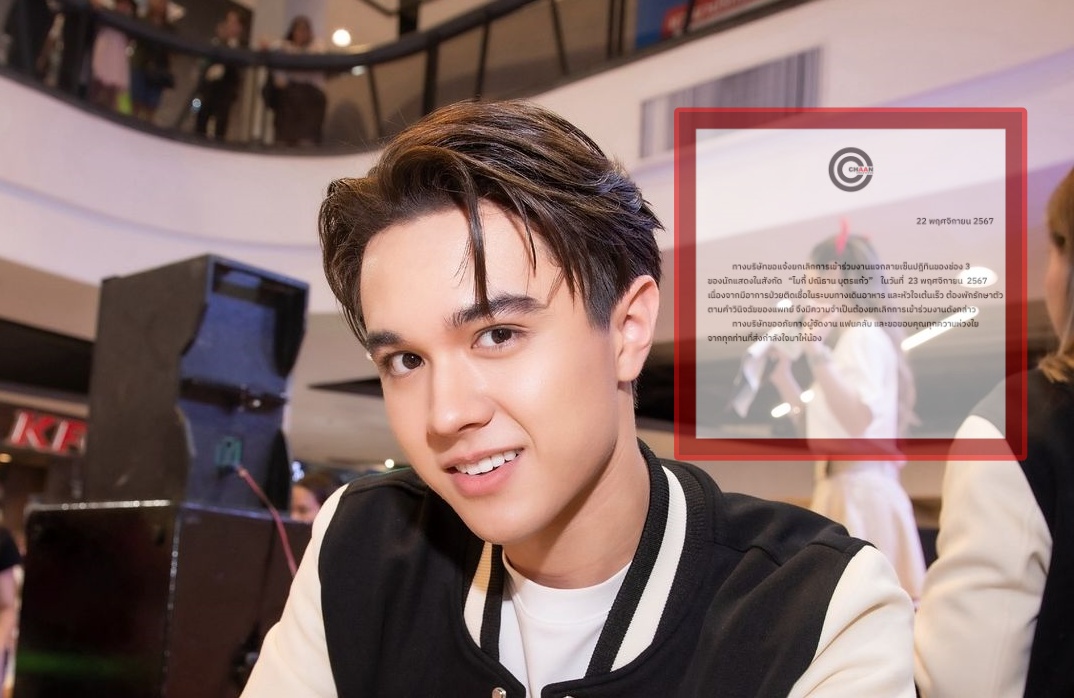 ต้นสังกัด แจ้ง "ไมกี้ ปณิธาน" ป่วย ยกเลิกร่วมงานแจกลายเซ็นปฏิทินของช่อง 3 