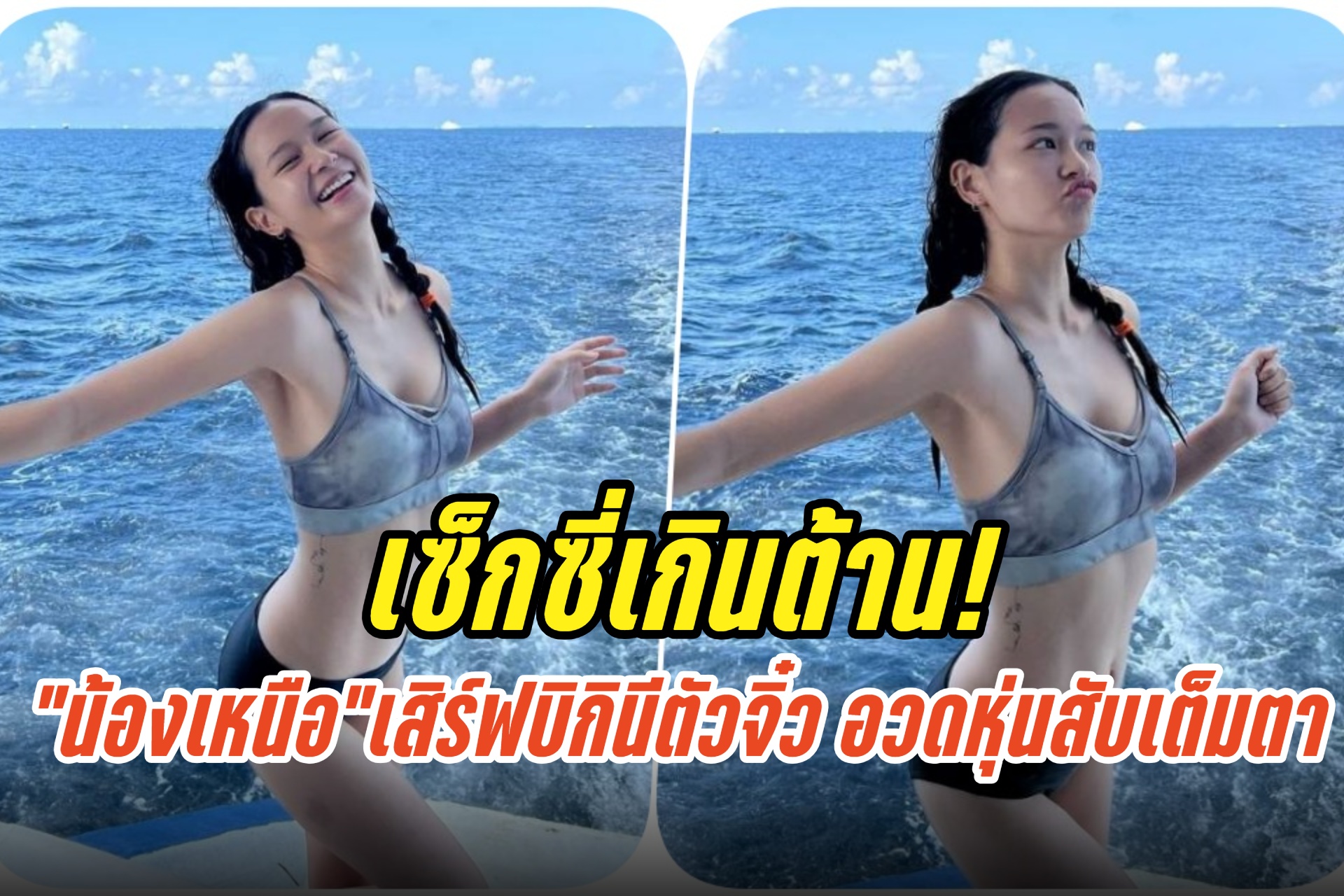 เซ็กซี่เกินต้าน! "น้องเหนือ" เสิร์ฟบิกินีตัวจิ๋ว อวดหุ่นสับเต็มตา