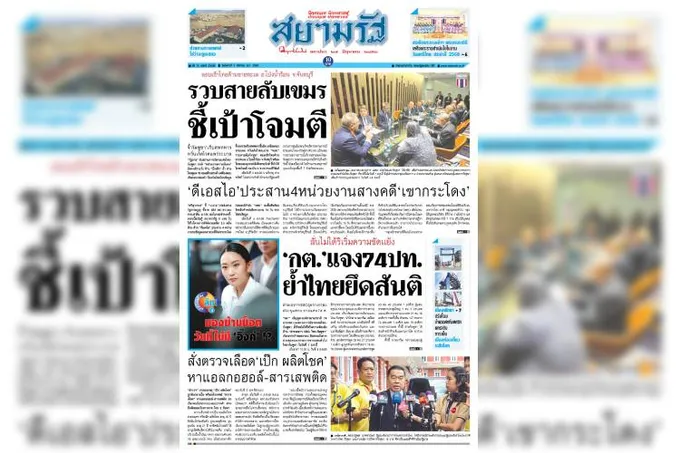 หน้า 1 หนังสือพิมพ์สยามรัฐรายวัน ฉบับวันที่ 05/08/68