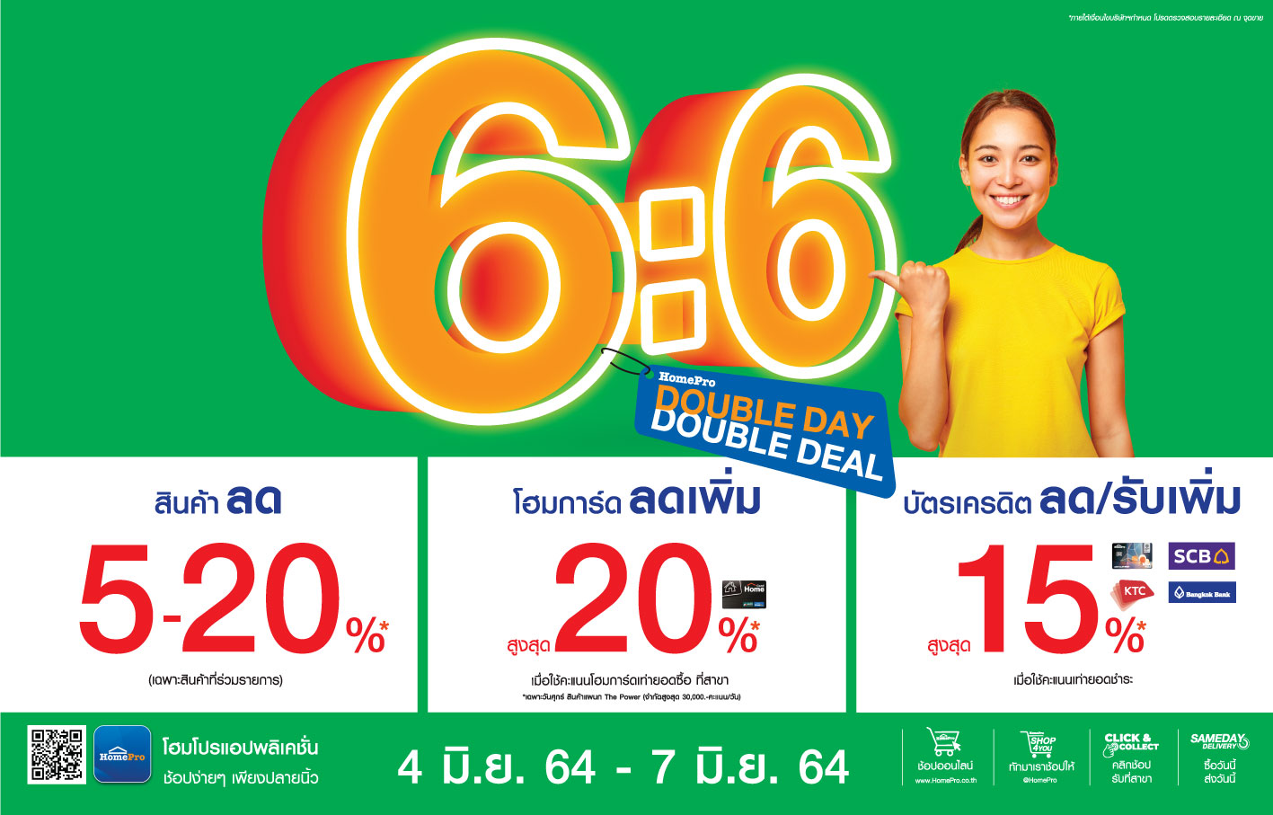 6:6 “DOUBLE DAY DOUBLE DEAL” โฮมโปรฉลองครึ่งปี สินค้าเรื่องบ้านลด 5-20% ทุกสาขาทั่วประเทศ และช้อปออนไลน์  