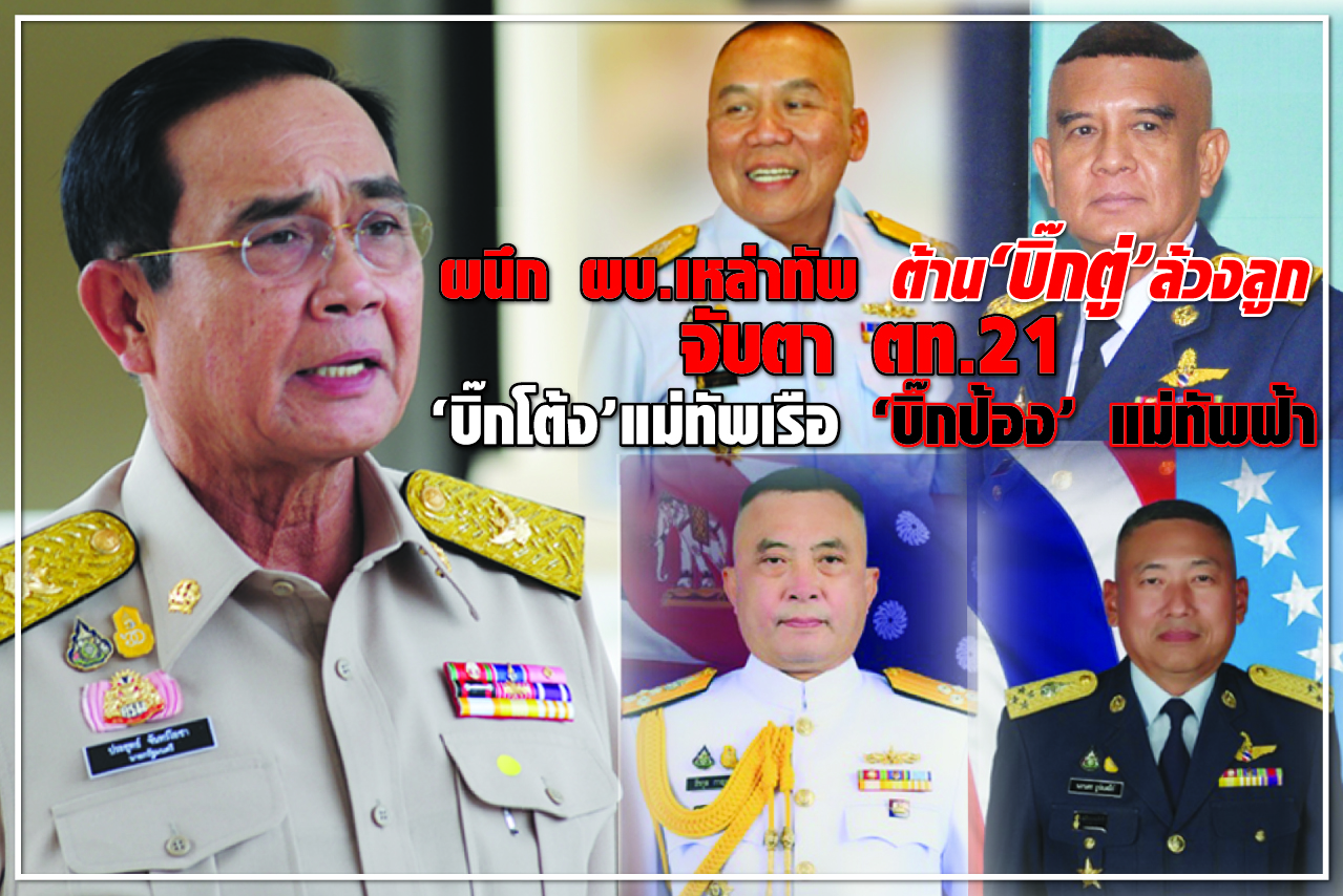 ผนึก ผบ.เหล่าทัพ ต้าน “บิ๊กตู่” ล้วงลูก จับตา ตท.21 “บิ๊กโต้ง” แม่ทัพเรือ “บิ๊กป้อง” แม่ทัพฟ้า