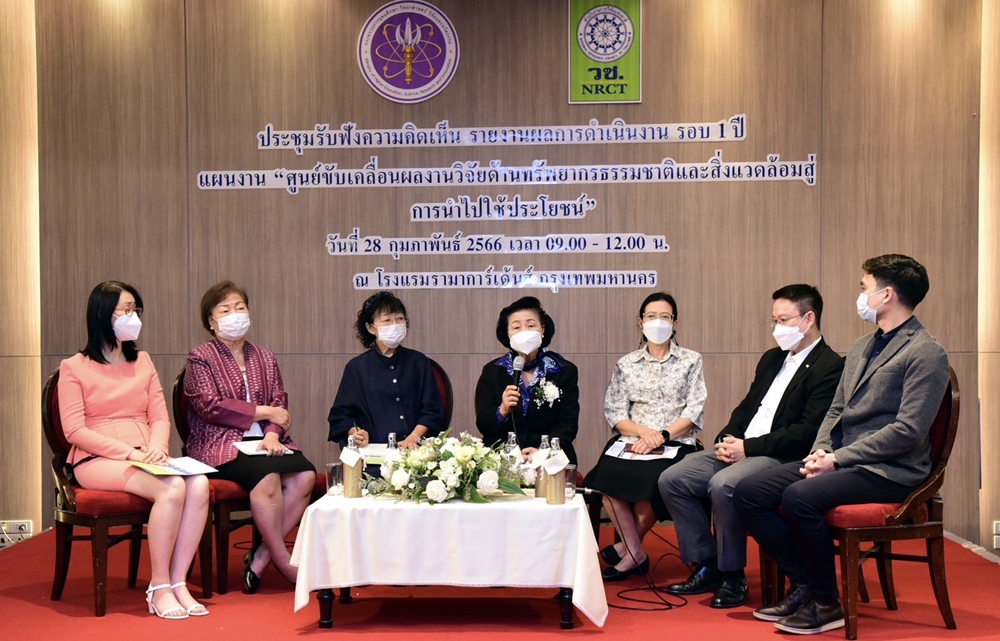 วช. เปิดเวทีรับฟังความคิดเห็น ครบ 1 ปี "ศูนย์ขับเคลื่อนผลงานวิจัยด้านทรัพยากรธรรมชาติฯ สู่การนำไปใช้ประโยชน์"