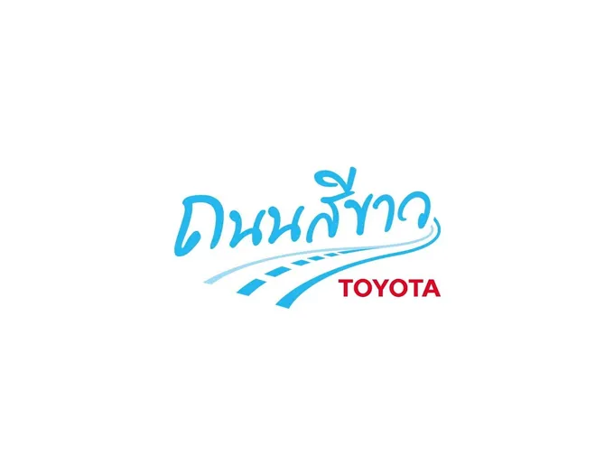 โตโยต้าถนนสีขาว“ยิ่งเร็ว..ยิ่งสูญเสียเร็ว”