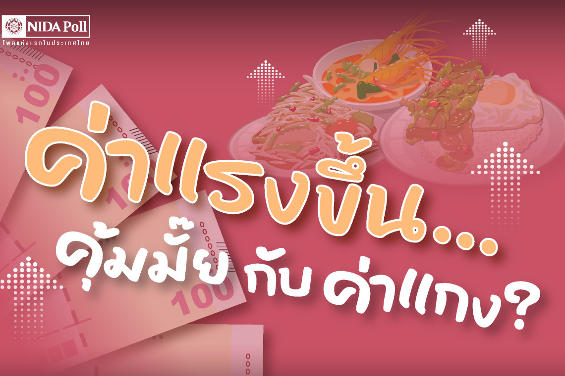 ค่าแรง400ไม่คุ้มค่าอาหาร